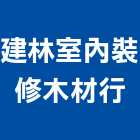 建林室內裝修木材行,新北市木材行,木材行,鐵材行