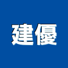 建優企業有限公司,夯實,夯實試驗