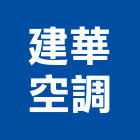 建華空調工程行,台北市分離式空調,空調,空調工程,冷凍空調