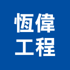 恆偉工程股份有限公司,冰水機組,冰水,冰水主機,冰水機