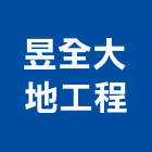 昱全大地工程有限公司,台北地錨,地錨,預力地錨