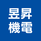 昱昇機電企業有限公司,台南機電,大樓機電,水機電