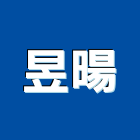 昱暘實業有限公司,另件