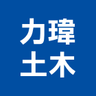 力瑋土木企業社,新竹土木工程,模板工程,景觀工程,油漆工程