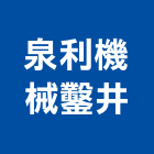 泉利機械鑿井有限公司,台中市鑿井,機械鑿井,鑿井工程