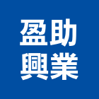 盈助興業股份有限公司,給水銅器,水銅器,衛浴銅器