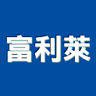 富利萊企業有限公司,高雄遮雨棚,帆布雨棚,金屬遮雨棚