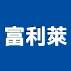 富利萊企業有限公司,廠房結構,鋼結構,結構補強,結構