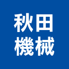 秋田機械股份有限公司