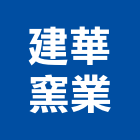 建華窯業股份有限公司,台南紅磚,紅磚,人行道紅磚
