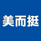 美而挺實業有限公司,金屬染色處理,海砂屋處理,浴室漏水處理