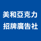 美和亞克力招牌廣告社,招牌廣告,招牌,廣告招牌,壓克力招牌