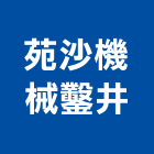 苑沙機械鑿井工程行,鑿井,機械鑿井,鑿井工程