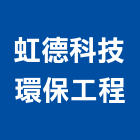 虹德科技環保工程有限公司,新北市湧泉式自動過濾器,水塔過濾器,過濾器,精密過濾器