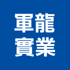 軍龍實業股份有限公司,新北植筋,植筋,安卡植筋