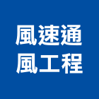 風速通風工程企業社