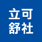 立可舒企業社,桃園防護工程,地板防滑工程,限高架工程