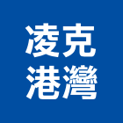 凌克港灣股份有限公司,高雄港灣居