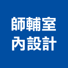 師輔室內設計,台南室內換電線,電線,電纜電線