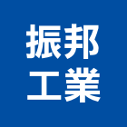 振邦工業股份有限公司,鋁片,鋁片陽極處理