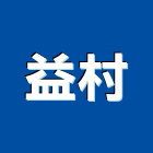 益村企業股份有限公司,彰化衛浴配件,工具配件,五金建材配件