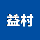 益村企業股份有限公司,abs塑鋼,塑鋼門,塑鋼門窗,南亞塑鋼門