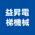 益昇電梯機械有限公司,客貨,客貨電梯,客貨梯,客貨昇降機