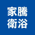 家騰衛浴有限公司,彰化縣衛浴設備,停車場設備,泳池設備,停車設備