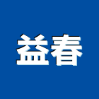 益春有限公司,工具配件,五金建材配件,電腦零配件