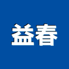 益春有限公司,en