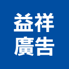 益祥廣告工程行,新北廣告企劃