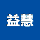 益慧實業有限公司,中正區清洗,太陽能板清洗,空調箱清洗