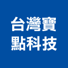 台灣寶點科技股份有限公司,台北市防盜標籤,防盜窗,防盜門,防盜