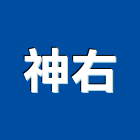神右企業有限公司