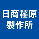 日商荏原製作所股份有限公司