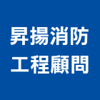 昇揚消防工程顧問有限公司,台北消防檢測清理清運