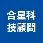 合星科技顧問有限公司,桃園市水土保持工程,模板工程,景觀工程,油漆工程