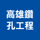 高雄鑽孔工程有限公司,高雄市螺栓,基礎螺栓