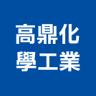 高鼎化學工業股份有限公司,架橋,架橋劑