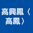高興鳳企業有限公司〈高鳳企業〉,高雄鋁材,鋁材