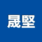 晟堅企業股份有限公司