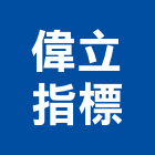 偉立指標企業有限公司,永和區