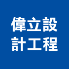 偉立設計工程有限公司