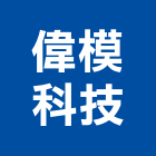 偉模科技股份有限公司,停車場設備,二手設備,吧台設備