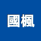 國楓工程行,挖土機,推土機,堆土機
