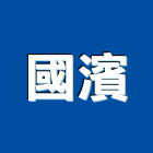 國濱企業有限公司,桃園市間牆,室內隔間牆,防火隔間牆,輕質隔間牆