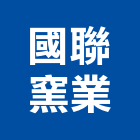 國聯窯業股份有限公司