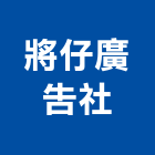 將仔廣告企業社