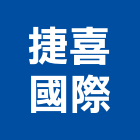 捷喜國際股份有限公司