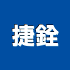 捷銓實業有限公司